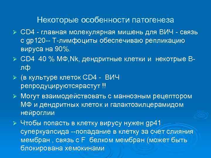 Некоторые особенности патогенеза Ø Ø Ø СD 4 - главная молекулярная мишень для ВИЧ