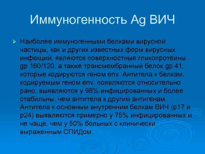 Иммуногенность Ag ВИЧ Ø Наиболее иммуногенными белками вирусной частицы, как и других известных форм