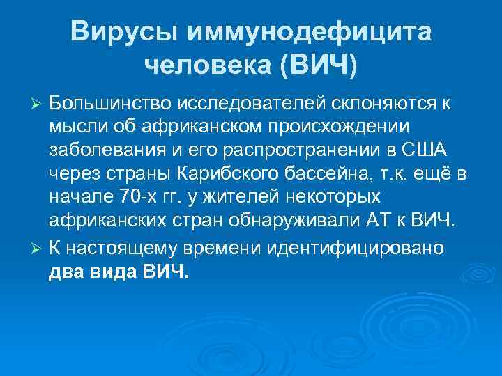 Вирусы иммунодефицита человека (ВИЧ) Большинство исследователей склоняются к мысли об африканском происхождении заболевания и