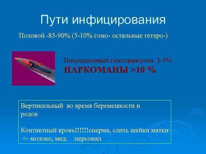 Пути инфицирования Половой -85 -90% (5 -10% гомо- остальные гетеро-) Инъекционный гемотрансузия 3 -5%