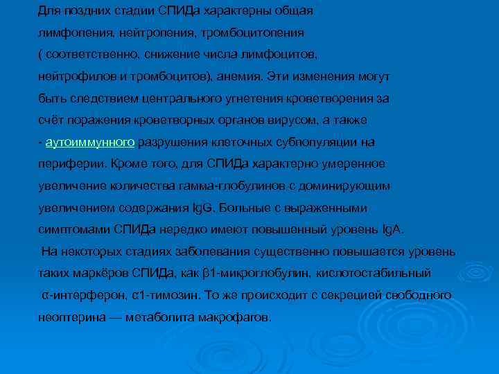 Для поздних стадии СПИДа характерны общая лимфопения, нейтропения, тромбоцитопения ( соответственно, снижение числа лимфоцитов,