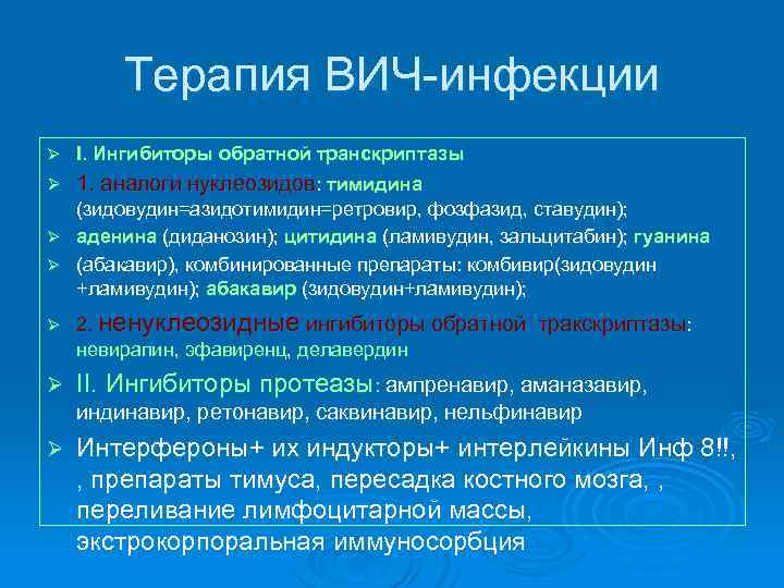 Терапия ВИЧ-инфекции Ø I. Ингибиторы обратной транскриптазы Ø 1. аналоги нуклеозидов: тимидина (зидовудин=азидотимидин=ретровир, фозфазид,