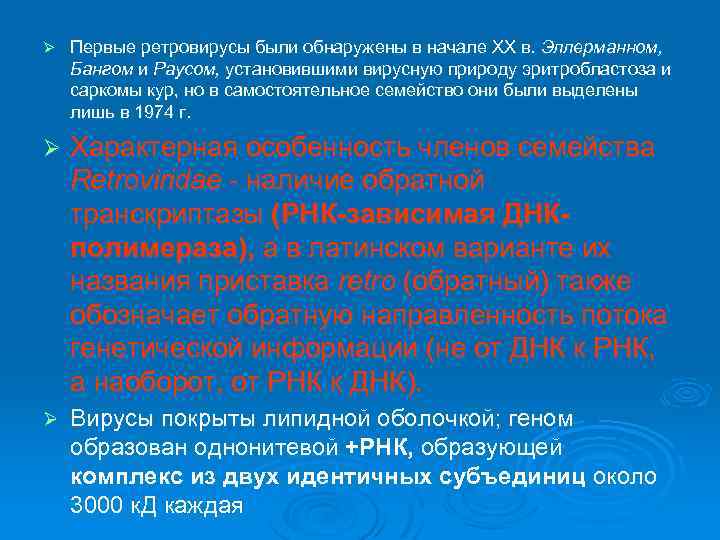 Ø Первые ретровирусы были обнаружены в начале XX в. Эллерманном, Бангом и Раусом, установившими