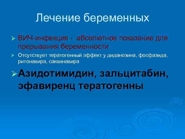 Лечение беременных Ø ВИЧ-инфекция - абсолютное показание для прерывания беременности Ø Отсутствует тератогенный эффект