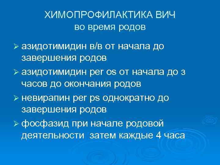 ХИМОПРОФИЛАКТИКА ВИЧ во время родов Ø азидотимидин в/в от начала до завершения родов Ø