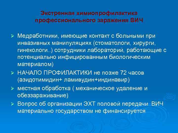 Экстренная химиопрофилактика профессионального заражения ВИЧ Медработники, имеющие контакт с больными при инвазивных манипуляциях (стоматологи,