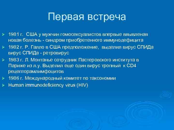 Первая встреча Ø Ø Ø 1981 г. США у мужчин гомосексуалистов впервые вяывленая новая
