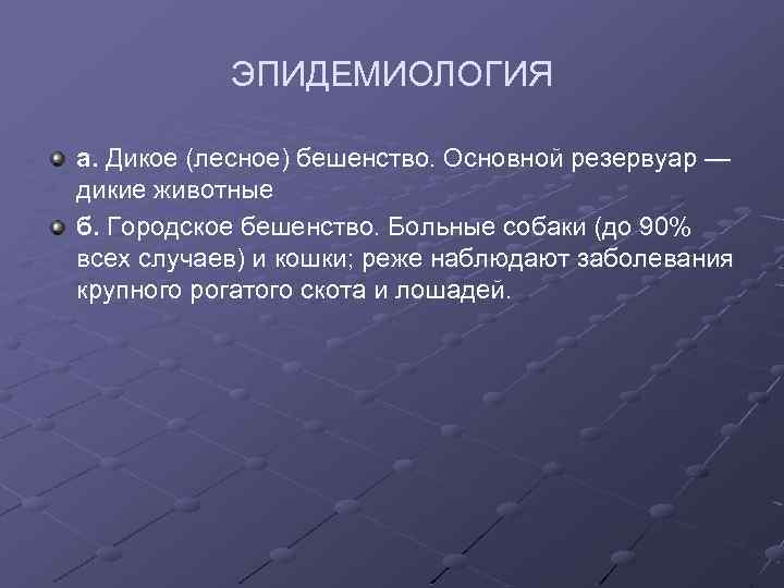 ЭПИДЕМИОЛОГИЯ а. Дикое (лесное) бешенство. Основной резервуар — дикие животные б. Городское бешенство. Больные