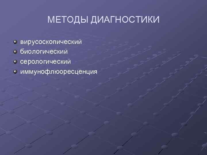 МЕТОДЫ ДИАГНОСТИКИ вирусоскопический биологический серологический иммунофлюоресценция 