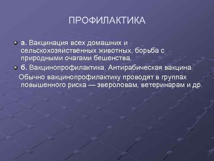 ПРОФИЛАКТИКА а. Вакцинация всех домашних и сельскохозяйственных животных, борьба с природными очагами бешенства. б.