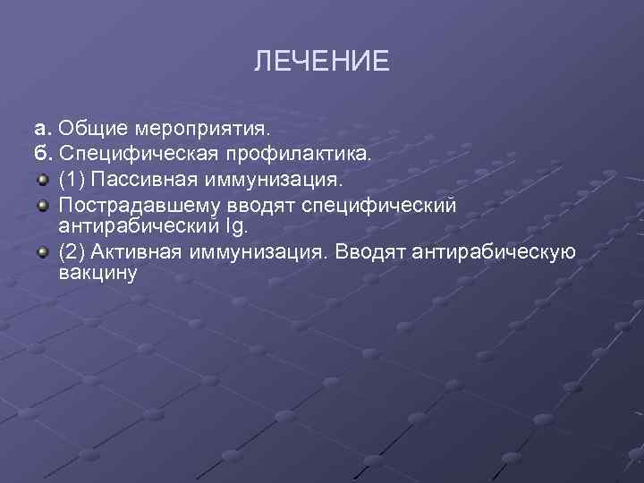 ЛЕЧЕНИЕ а. Общие мероприятия. б. Специфическая профилактика. (1) Пассивная иммунизация. Пострадавшему вводят специфический антирабический