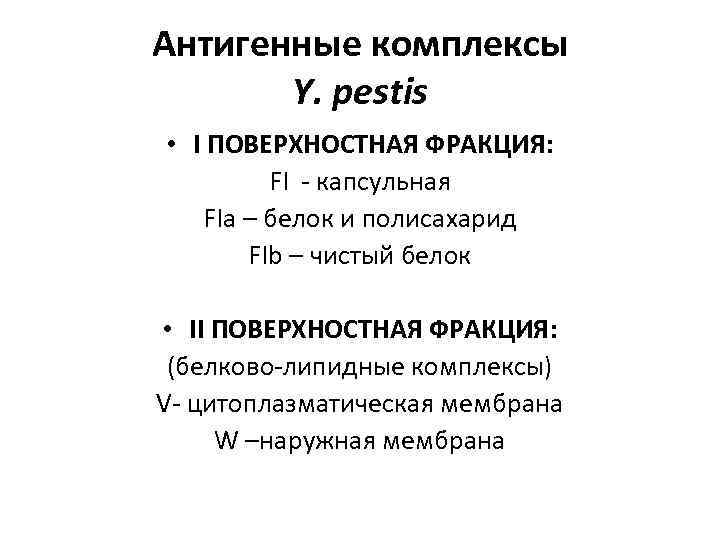 Антигенные комплексы Y. pestis • I ПОВЕРХНОСТНАЯ ФРАКЦИЯ: FI - капсульная FIa – белок