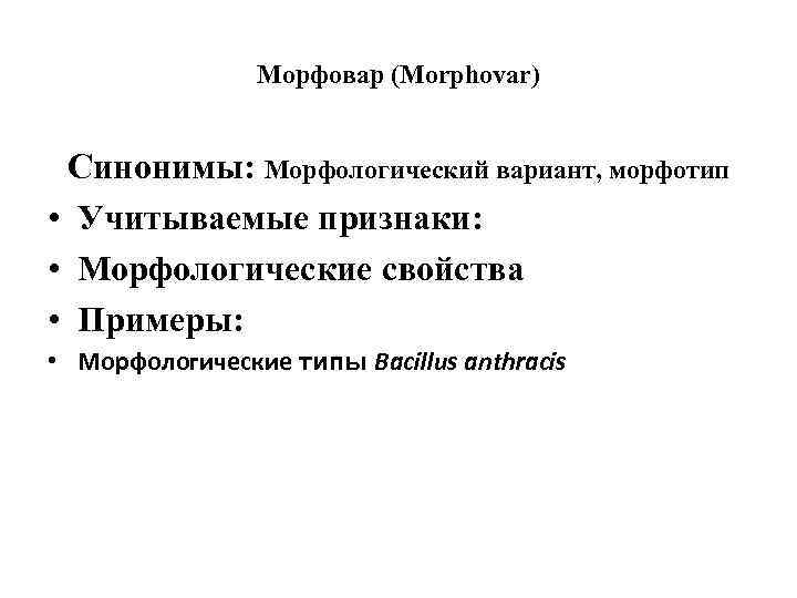 Морфовар (Morphovar) Синонимы: Морфологический вариант, морфотип • Учитываемые признаки: • Морфологические свойства • Примеры: