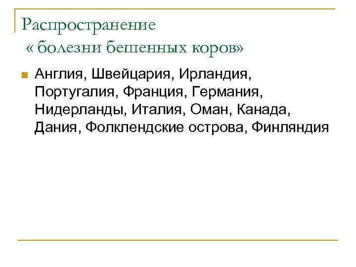 Распространение « болезни бешенных коров» n Англия, Швейцария, Ирландия, Португалия, Франция, Германия, Нидерланды, Италия,