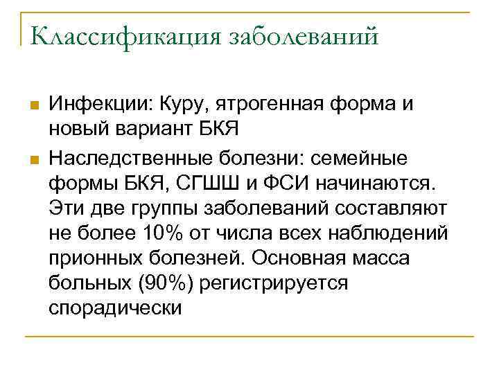 Классификация заболеваний n n Инфекции: Куру, ятрогенная форма и новый вариант БКЯ Наследственные болезни: