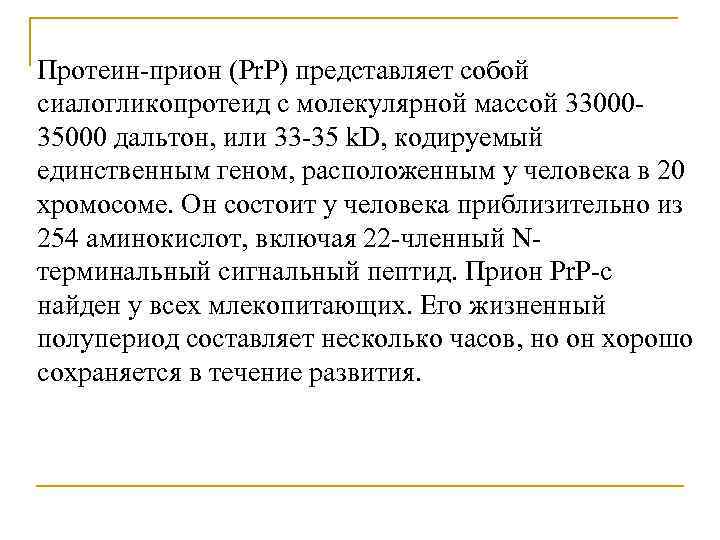 Протеин-прион (Pr. P) представляет собой сиалогликопротеид с молекулярной массой 3300035000 дальтон, или 33 -35