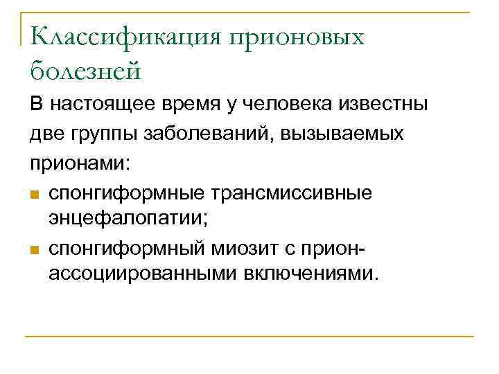 Классификация прионовых болезней В настоящее время у человека известны две группы заболеваний, вызываемых прионами: