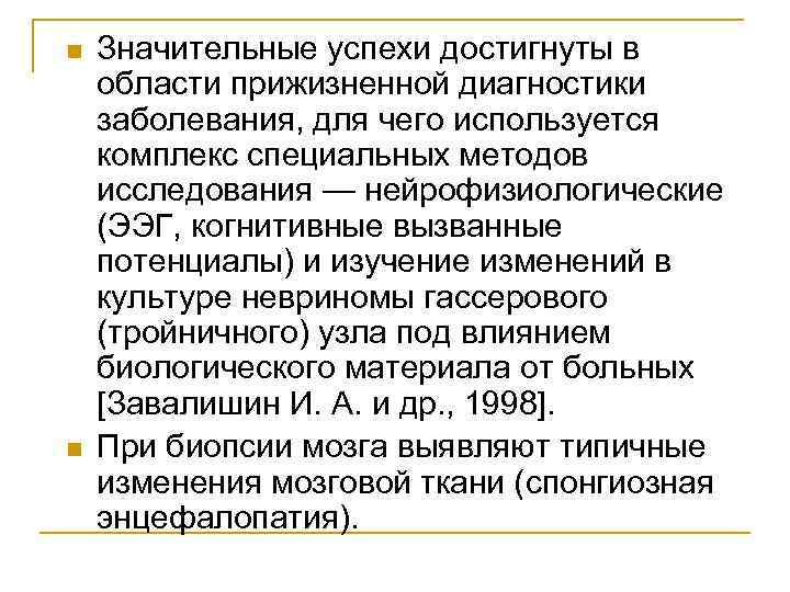 n n Значительные успехи достигнуты в области прижизненной диагностики заболевания, для чего используется комплекс