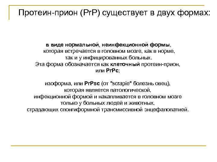 Протеин-прион (Pr. P) существует в двух формах: в виде нормальной, неинфекционной формы, которая встречается