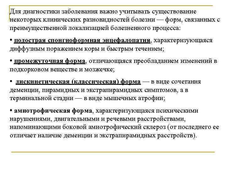 Для диагностики заболевания важно учитывать существование некоторых клинических разновидностей болезни — форм, связанных с
