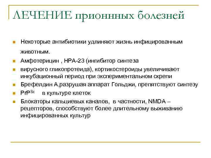 ЛЕЧЕНИЕ прионнных болезней n Некоторые антибиотики удлиняют жизнь инфицированным животным. n n n Амфотерицин