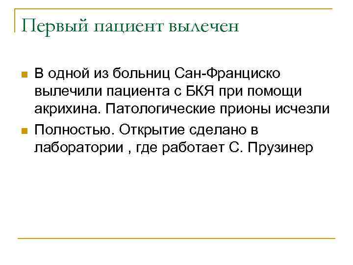 Первый пациент вылечен n n В одной из больниц Сан-Франциско вылечили пациента с БКЯ