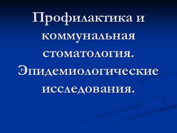 Эпидемиологическое стоматологическое обследование презентация