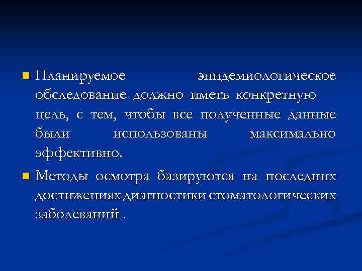 Планируемое эпидемиологическое обследование должно иметь конкретную цель, с тем, чтобы все полученные данные были