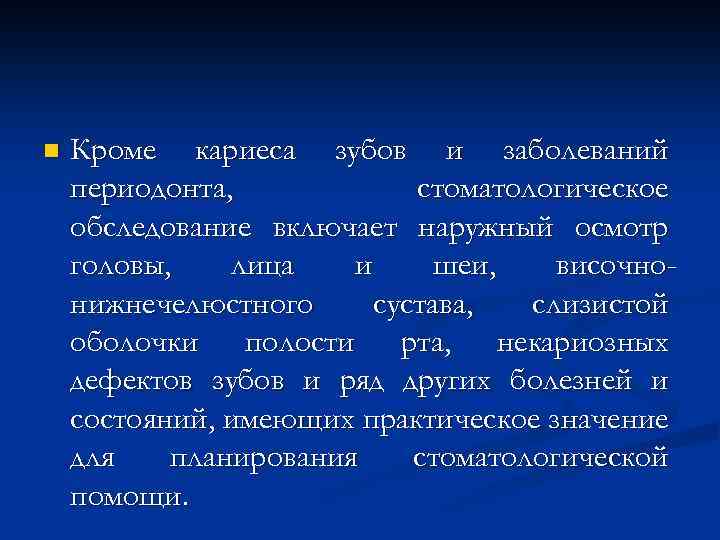 n Кроме кариеса зубов и заболеваний периодонта, стоматологическое обследование включает наружный осмотр головы, лица