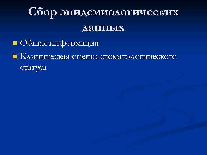 Сбор эпидемиологических данных Общая информация n Клиническая оценка стоматологического статуса n 