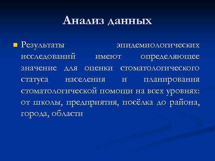 Анализ данных n Результаты эпидемиологических исследований имеют определяющее значение для оценки стоматологического статуса населения