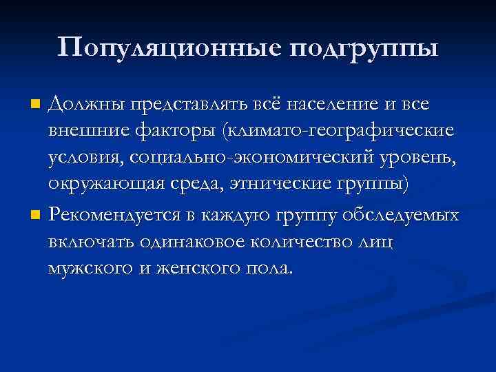 Популяционные подгруппы Должны представлять всё население и все внешние факторы (климато-географические условия, социально-экономический уровень,