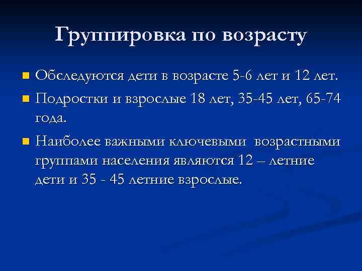 Группировка по возрасту Обследуются дети в возрасте 5 -6 лет и 12 лет. n