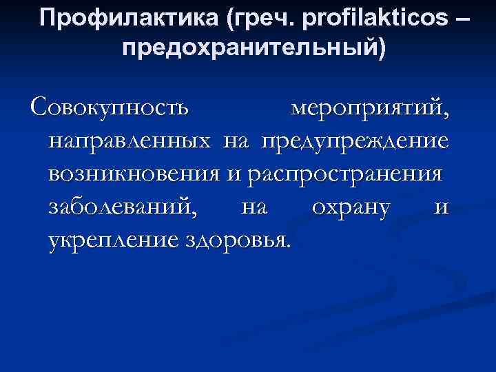 Профилактика (греч. profilakticos – предохранительный) Совокупность мероприятий, направленных на предупреждение возникновения и распространения заболеваний,