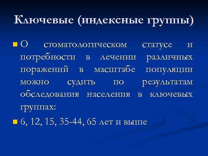 Ключевые (индексные группы) n. О стоматологическом статусе и потребности в лечении различных поражений в