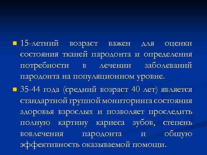 15 -летний возраст важен для оценки состояния тканей пародонта и определения потребности в лечении