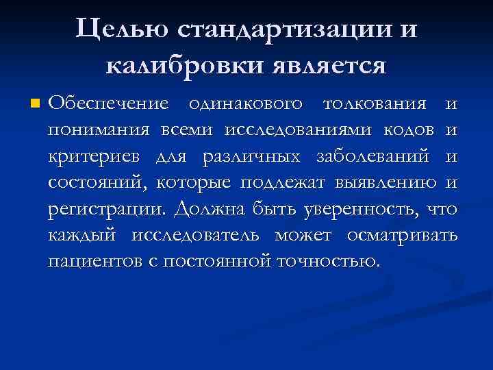 Целью стандартизации и калибровки является n Обеспечение одинакового толкования и понимания всеми исследованиями кодов