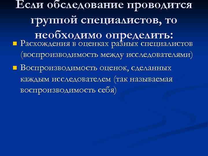 Если обследование проводится группой специалистов, то необходимо определить: Расхождения в оценках разных специалистов (воспроизводимость