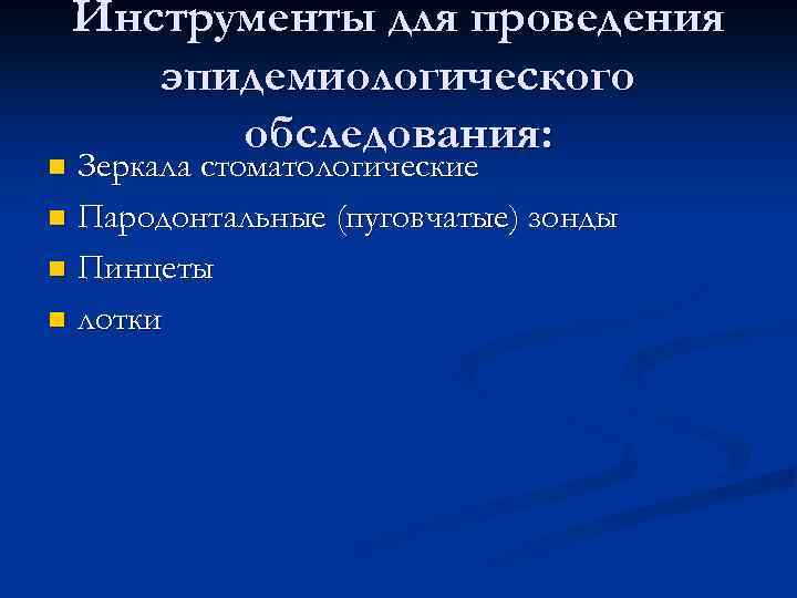 Инструменты для проведения эпидемиологического обследования: Зеркала стоматологические n Пародонтальные (пуговчатые) зонды n Пинцеты n
