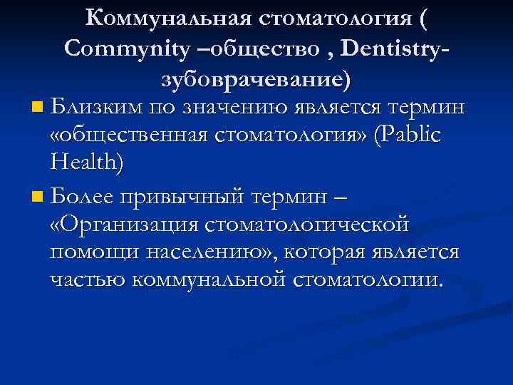 Коммунальная стоматология ( Commynity –общество , Dentistryзубоврачевание) n Близким по значению является термин «общественная
