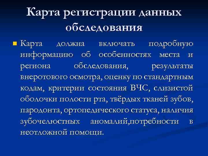 Карта регистрации данных обследования n Карта должна включать подробную информацию об особенностях места и