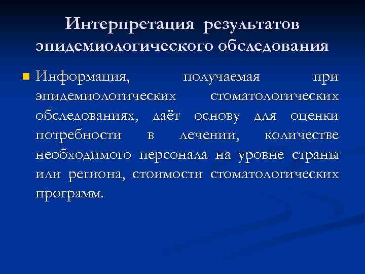 Эпидемиологическое стоматологическое обследование презентация