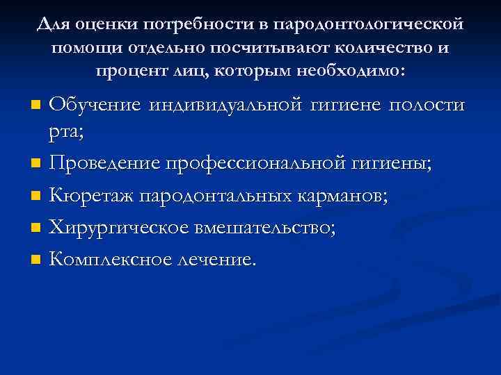 Для оценки потребности в пародонтологической помощи отдельно посчитывают количество и процент лиц, которым необходимо: