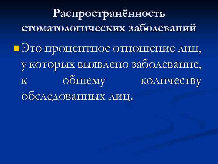 Эпидемиология стоматологических заболеваний презентация