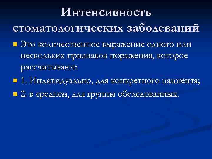 Распространенность и интенсивность определения