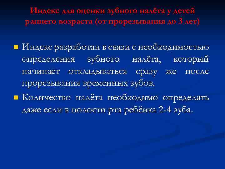 Индекс для оценки зубного налёта у детей раннего возраста (от прорезывания до 3 лет)