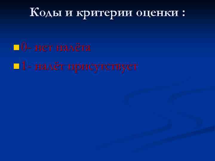 Коды и критерии оценки : n 0 - нет налёта n 1 - налёт