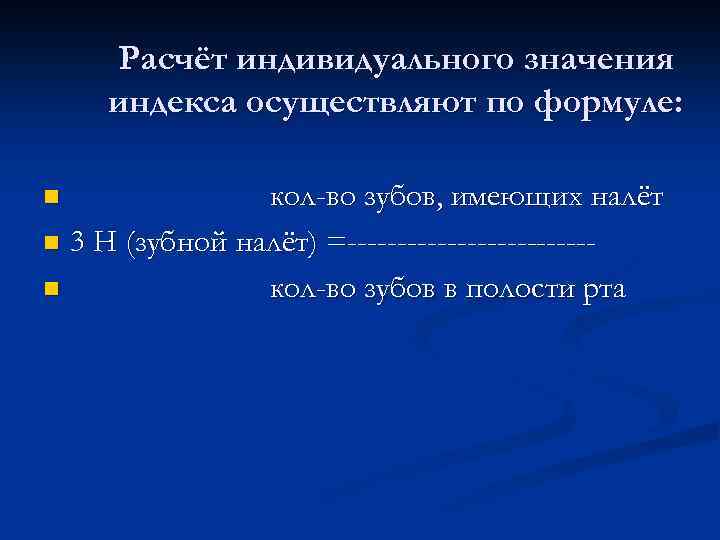 Расчёт индивидуального значения индекса осуществляют по формуле: кол-во зубов, имеющих налёт n 3 Н