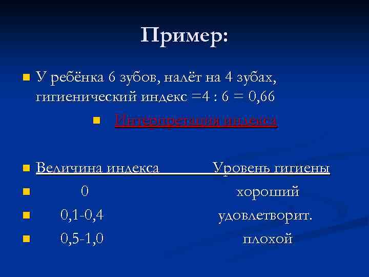 Пример: n У ребёнка 6 зубов, налёт на 4 зубах, гигиенический индекс =4 :