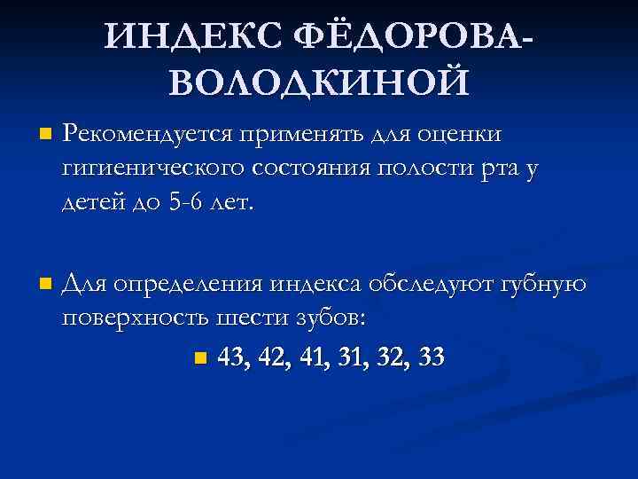ИНДЕКС ФЁДОРОВАВОЛОДКИНОЙ n Рекомендуется применять для оценки гигиенического состояния полости рта у детей до